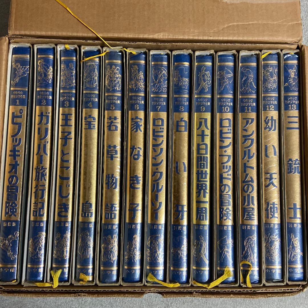 国際版 少年少女世界文学全集 第1 巻〜第13巻 - メルカリ
