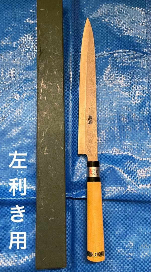【未使用】　左利き用　藤原照康作　柳刃包丁　240mm 柳刃包丁 | 藤原照康刃物工芸