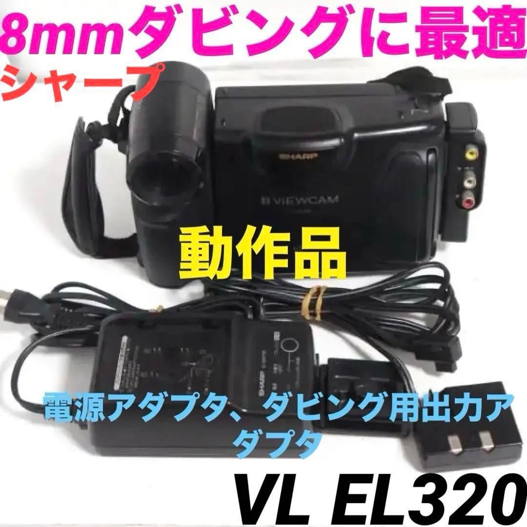 動作品★シャープ　ビデオカメラ 8mm VL EL320　801 Amazon | SHARP シャープ VL-EL320 液晶ビューカム 8ミリビデオカメラ