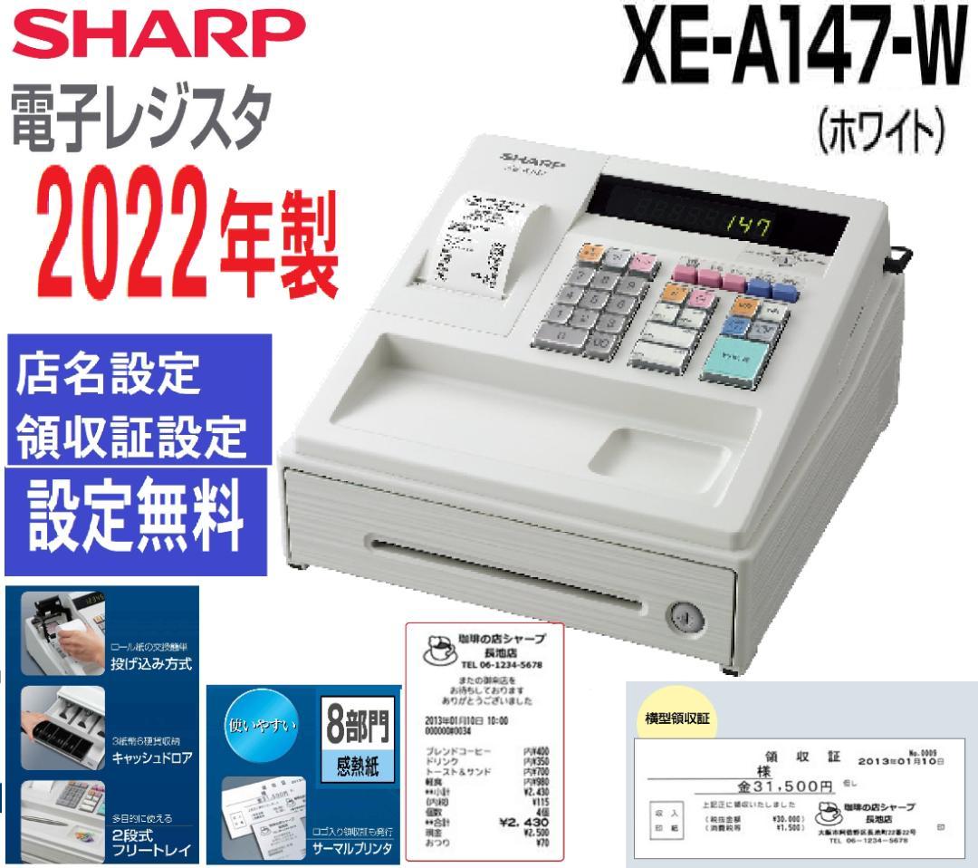 22年製319設定無料横型領収シャープ８部門インボイスレジスターXE-A147 XE-A147 インボイス・軽減税率に対応するための設定方法｜法人のお客様
