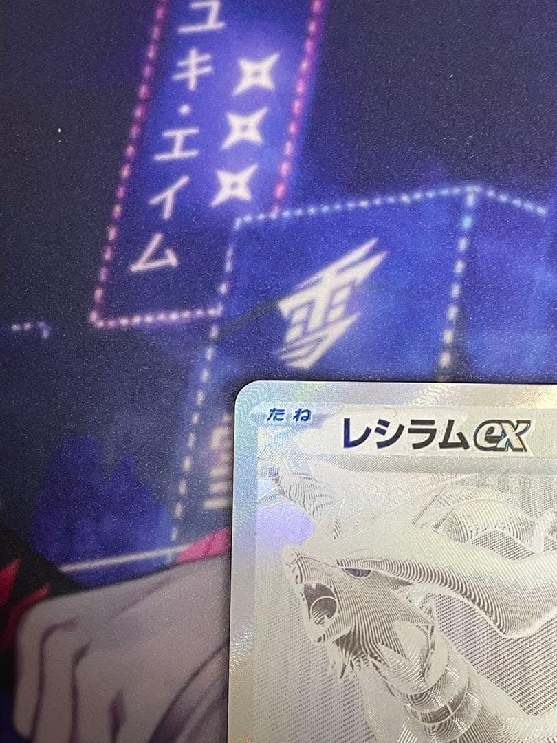 レシラムex BWR SV11W ホワイトフレア 174/086 PSA9 - メルカリ