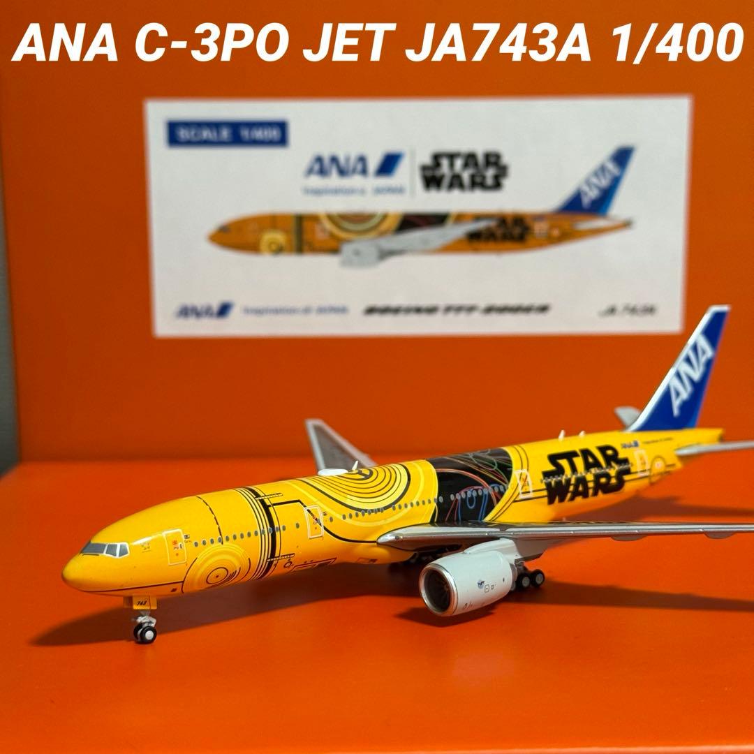 が*ち様 JC ANA C-3PO B777-200ER JA743A 1/40 1/200 B777-200ER ANA スターウォーズ C-3PO JA743A [NH20103] 全日空