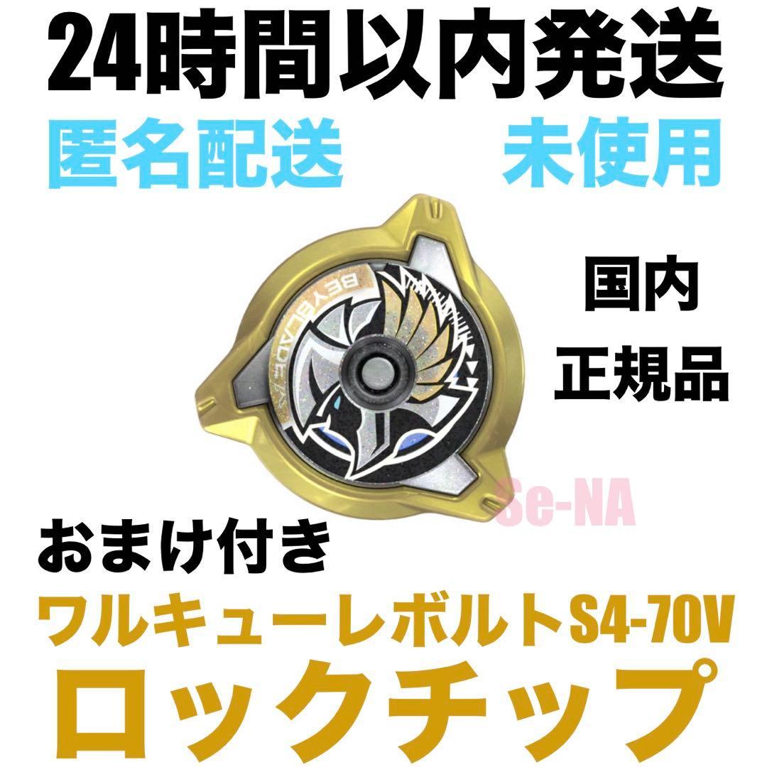 CX-00 ワルキューレボルトS4-70V 内収録 ロックチップ ベイブレードX BEYBLADE X CX-00 ワルキューレボルトS4-70V メタルコート:ゴールド