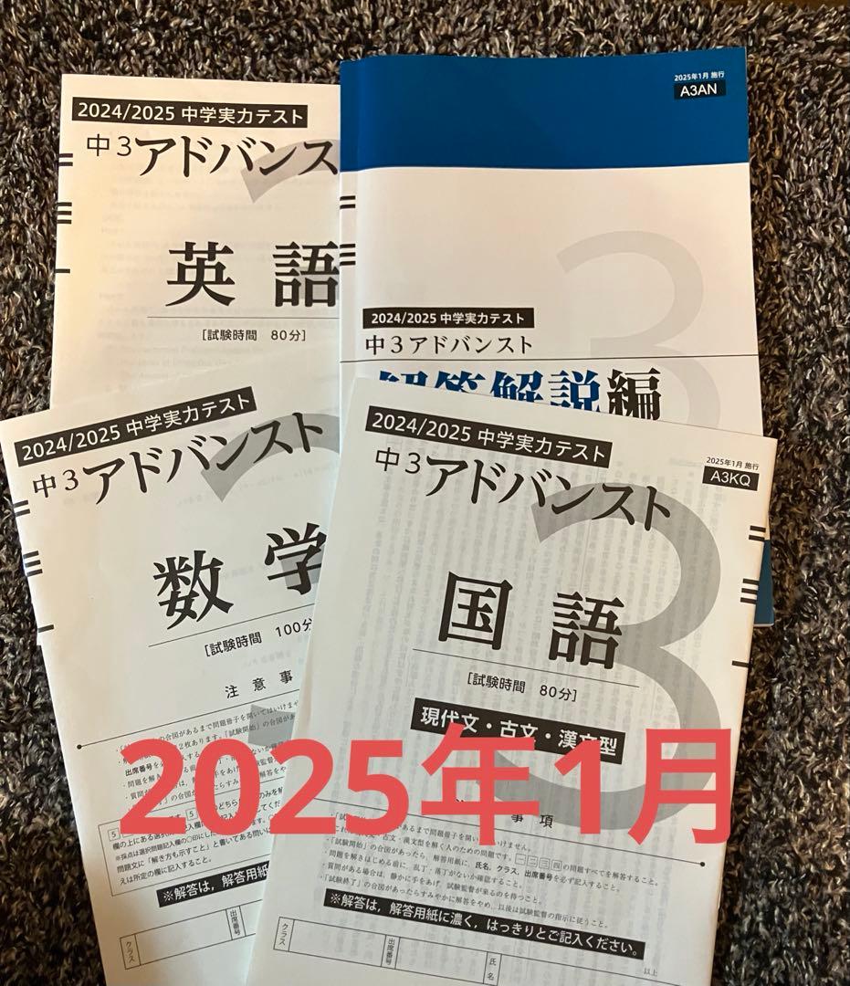Z会 アドバンスト 中学実力テスト（中3）2025年1月実施分 国語・数学・英語 Z会アドバンスト 模試 中学実力テスト 中1 2025年1月 - メルカリ