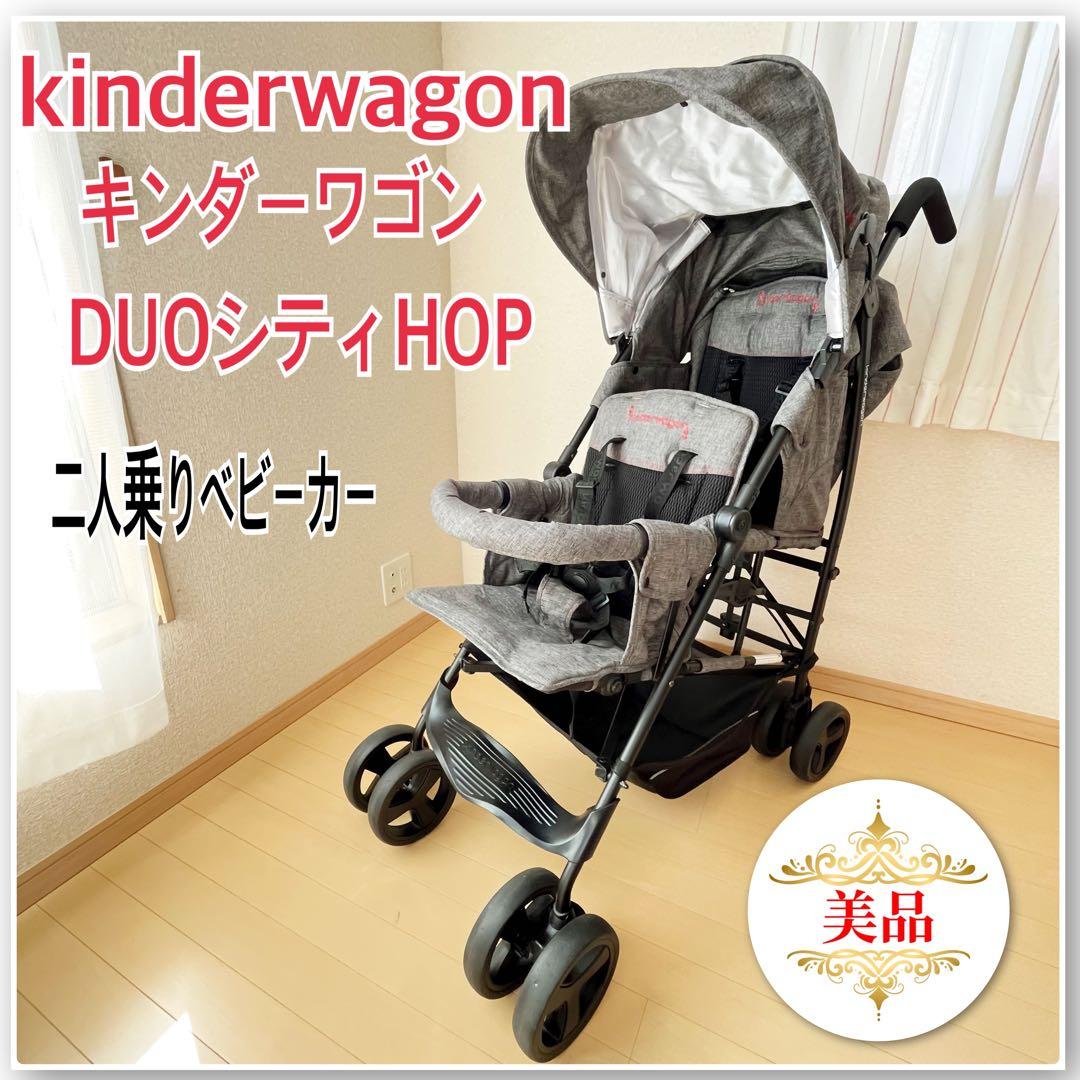 キンダーワゴン　二人乗りベビーカーDUOシティHOP⭐︎ まつ 2306ni_dch2.jpg