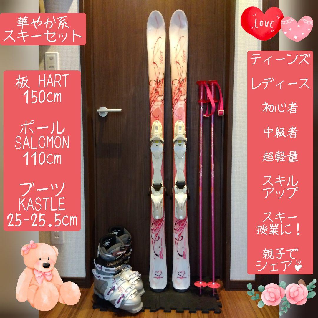 ✨️綺麗✨️HART/学生・レディース用/スキーセット/メンテ・WAX済み✔軽量 綺麗/ALL✿HART/学生・レディース用/スキーセット/メンテ・WAX済み