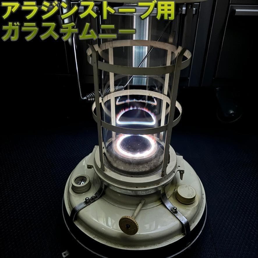 アラジン　8型、15～39型 ストーブ　ガラス　チムニー　ホヤ　耐熱ガラス アラジン ストーブ 8型、15型、16型、25型、32型、37型、38型、39型