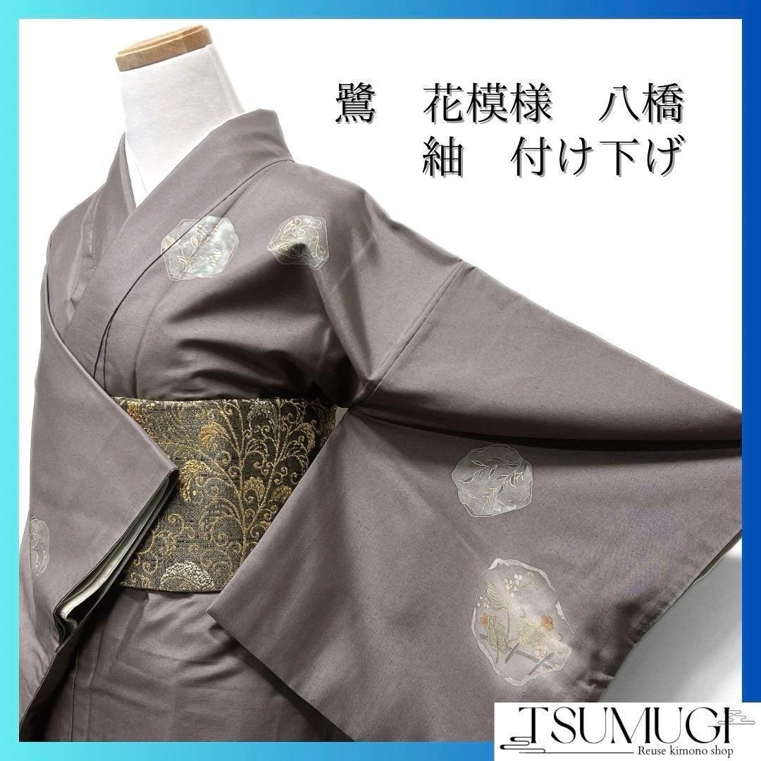 付け下げ　紬　金糸　鷺　花模様　八橋　リーフ　蛇籠　グレー系　着物　062w d 銀座【H-0974】藤娘 きぬたや製 絞り染め 名古屋帯 絹鼠色 手鞠や椿の