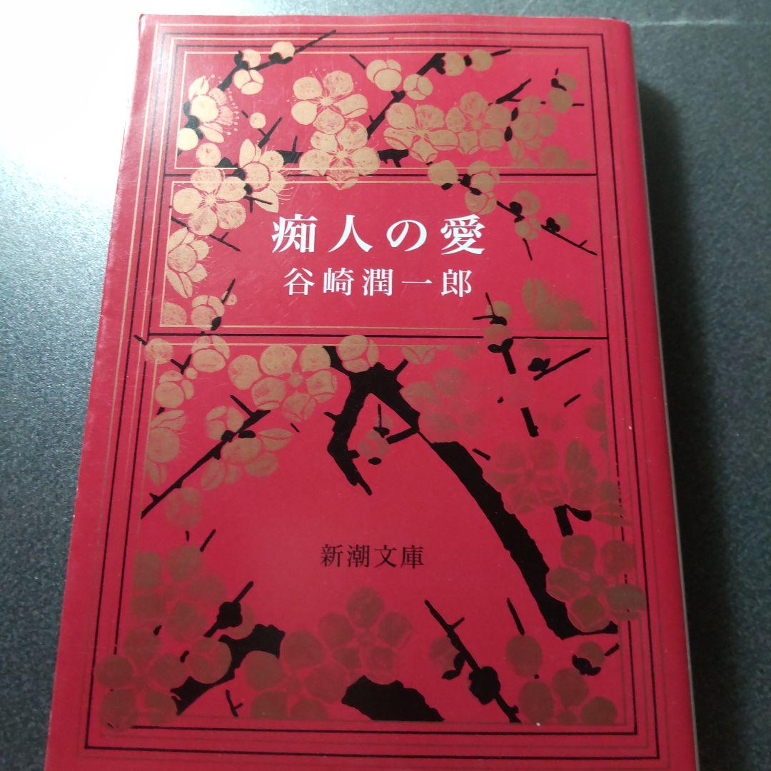 痴人の愛 谷崎潤一郎 新潮社 - メルカリ