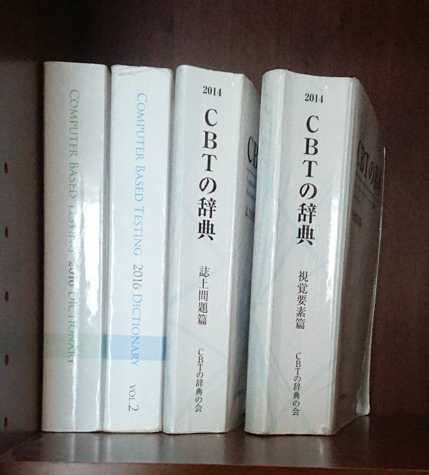 CBTの辞典 2016,2014 CBTの辞典 2016 (vol1 & 2、TRIAL EXAMINATION) - メルカリ