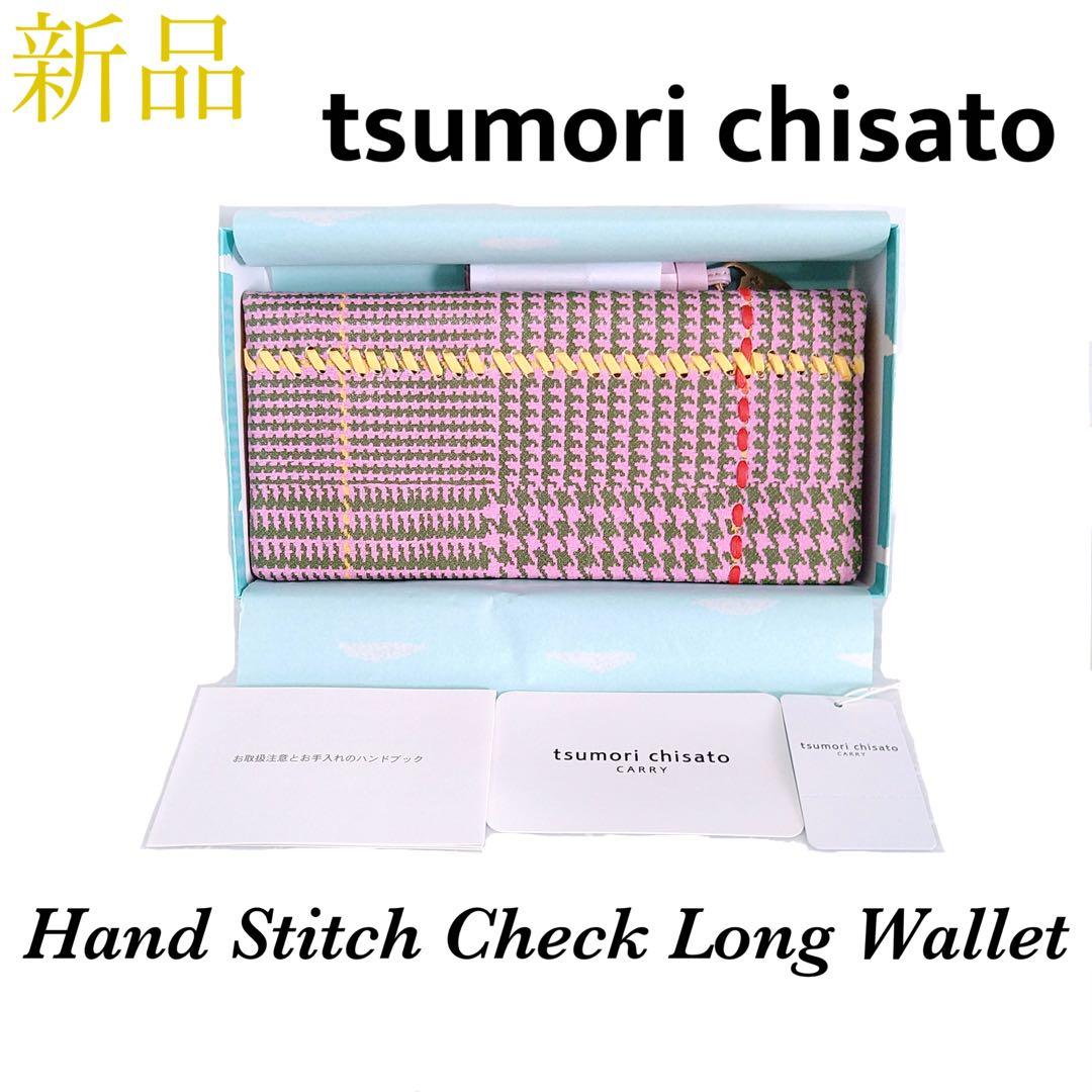 【新品箱付】tsumori chisato ツモリチサト ハンドステッチ 長財布 tsumori chisato CARRY :ツモリチサトの財布・バッグ | 2021 SS - Hand