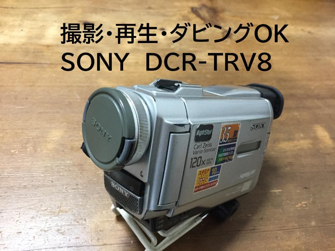 撮影再生ダビングOK SONY DCR-TRV8 MiniDV用 - メルカリ