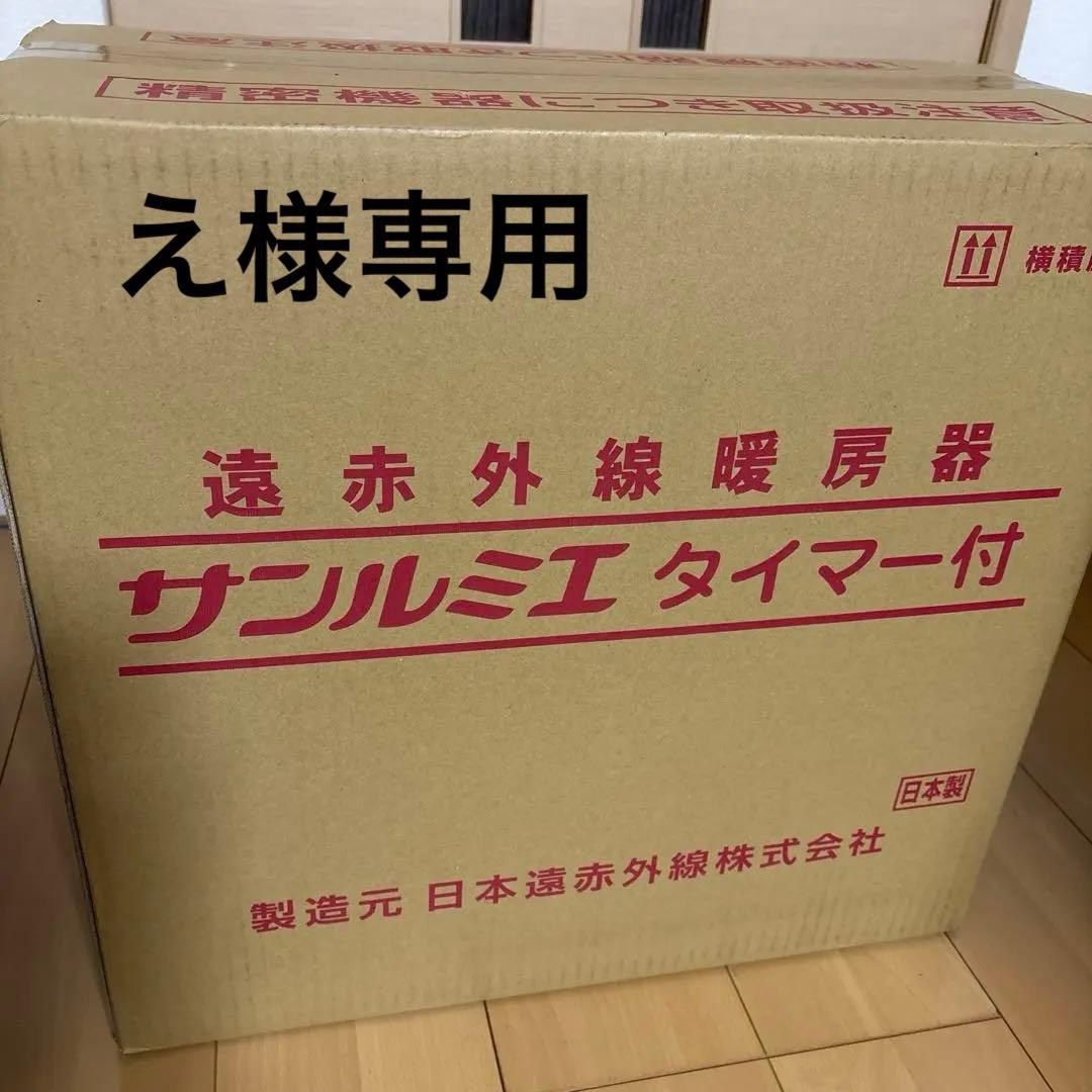 遠赤外線暖房器サンルミエ E800L-TM3タイマー付き ピュアホワイト