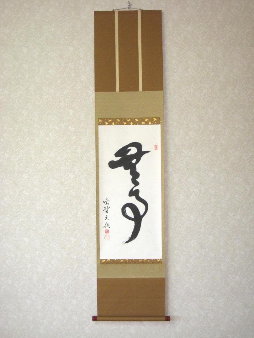 【真筆】茶掛　無事◆大徳寺 塔頭大光院 小堀大嶺 (仕立替済) 共箱・タトウ箱付 茶掛け 茶掛 日々是好日 紫野大徳寺 黄梅院住職 小林太玄 （真筆・新品