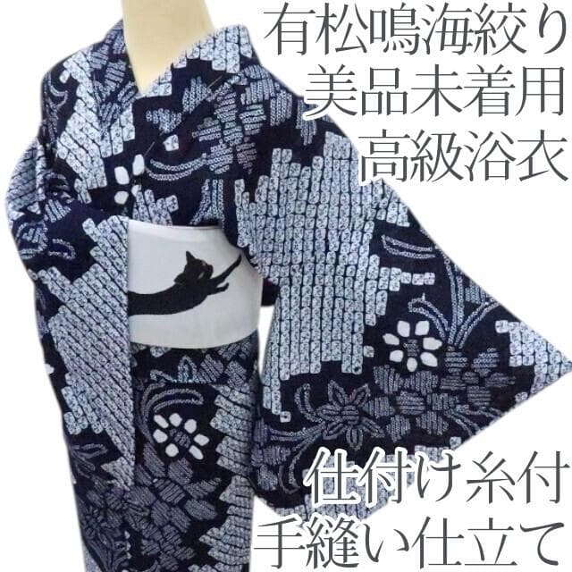 Y3439◆美品未着用 有松鳴海絞り 綿 仕付け糸付 手縫い仕立て 高級浴衣 prominence＊有松鳴海絞り浴衣 オレンジ ネイビー 橙 濃紺 A740