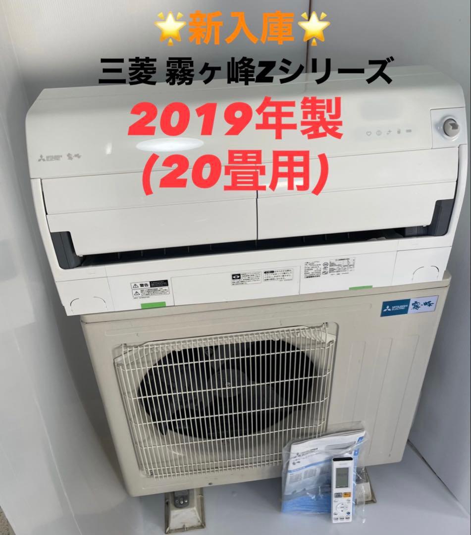 【2019年製】三菱ルームエアコン 20畳用 【プロ洗浄済/送料込】 MSZ-ZXV6325S-W 三菱 | ルームエアコン | 価格コム出店13年・満足度97