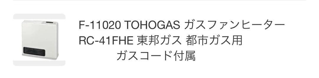 ガスファンヒーター◆東邦ガス◆都市ガス用◆ガスコード付属◆RC-41FHE◆白 東邦ガス RC-41FSH(L) [都市ガス ラテホワイト] 価格比較 - 価格.com