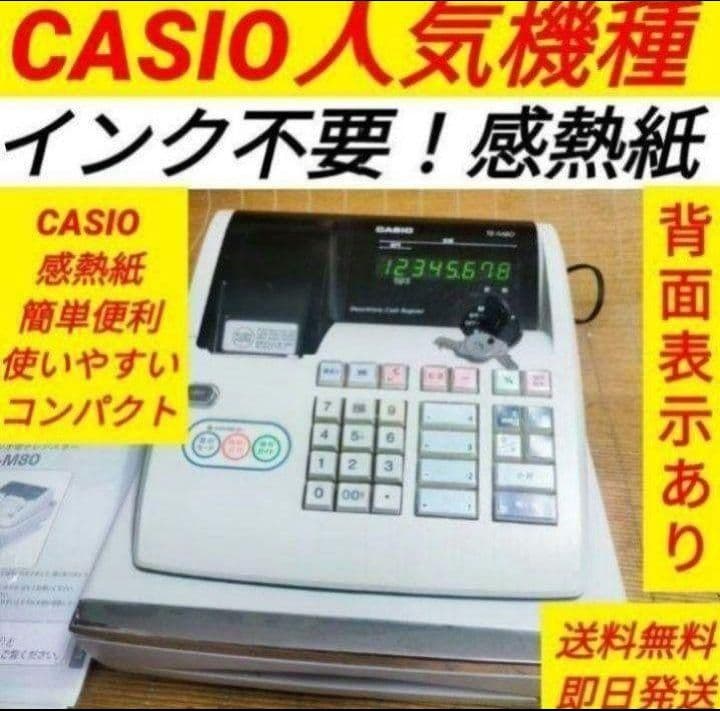 カシオレジスター　TE-M80　中古品　人気機種感熱紙　送料無料　923044 極美品CASIO カシオレジスターTE-M80 カシオ 電子 レジスター TE-M80