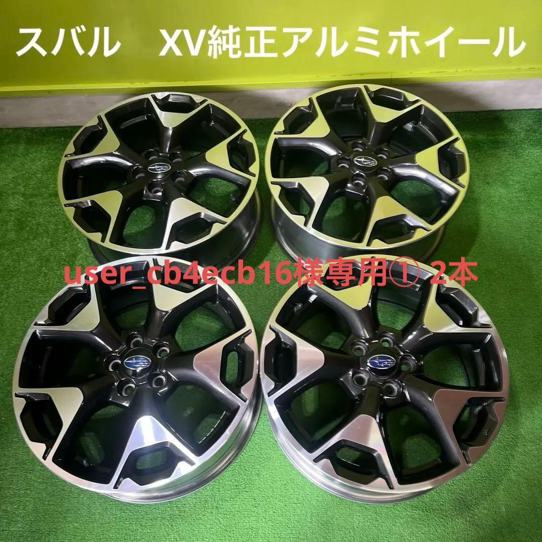 user_cb4ecb16① 2本 スバル　XV純正アルミホイール 激安 4本セット】スバル XV GP系 純正 アルミホイール 中古品 17インチ