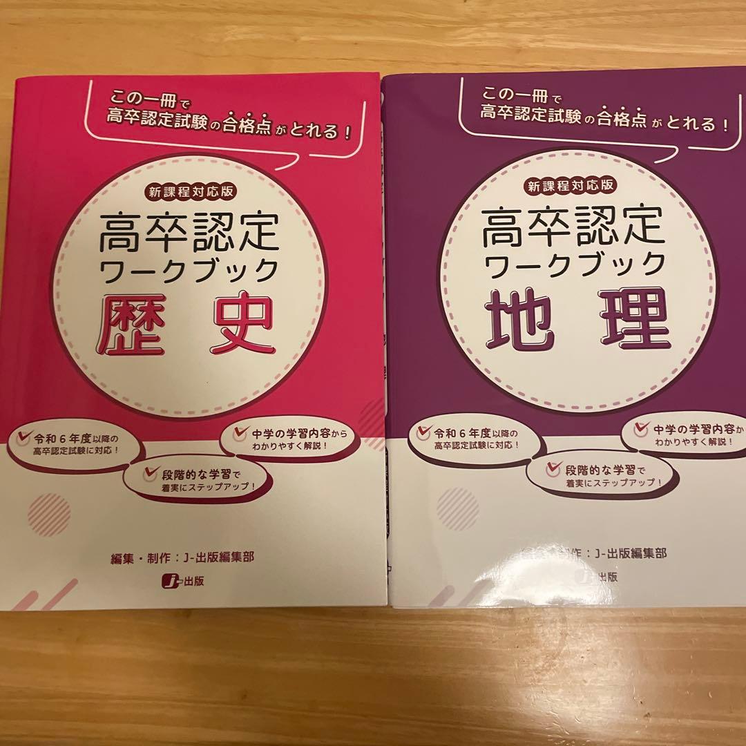高卒認定ワークブック 歴史 - メルカリ