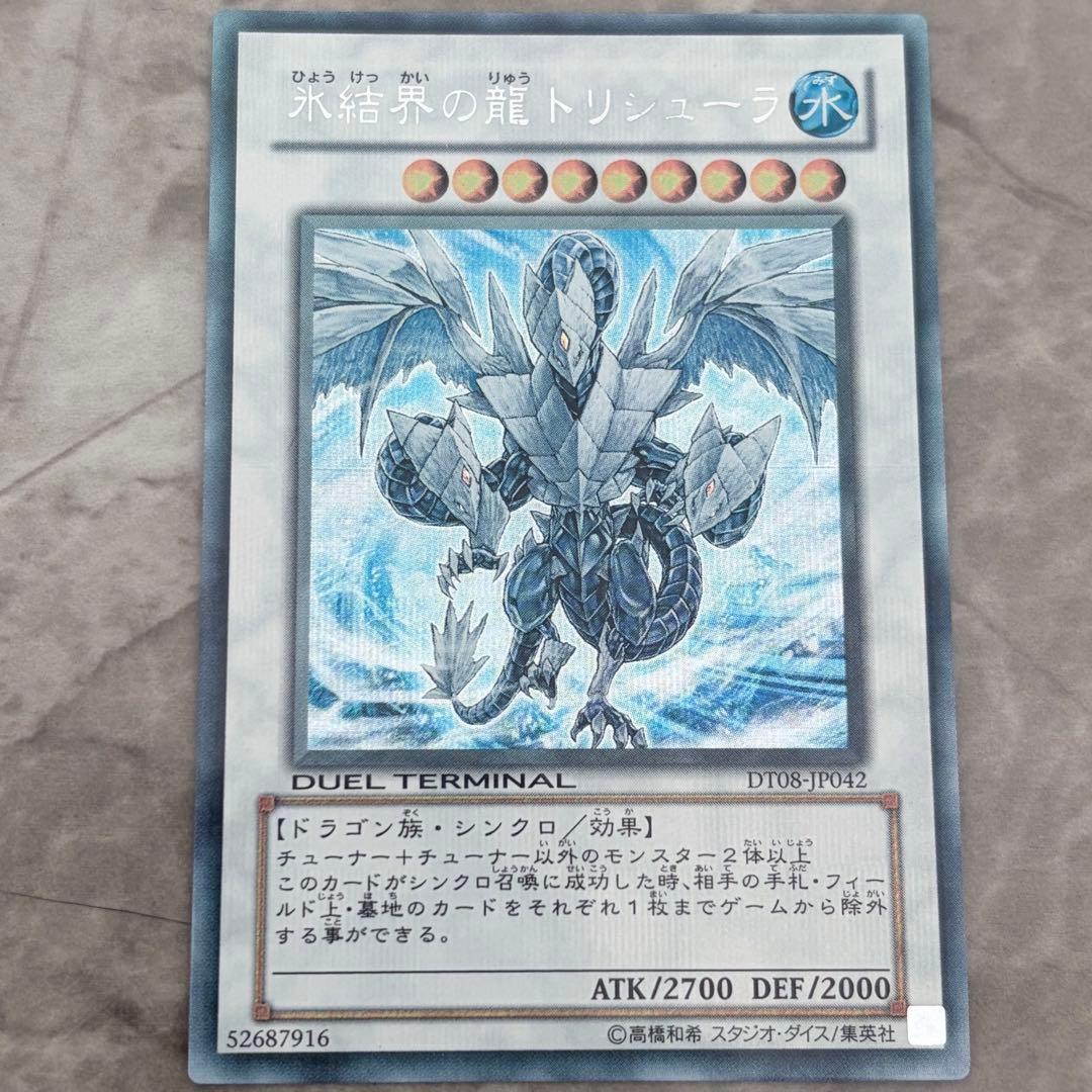 b*1様 氷結界の龍トリシューラ　遊戯王 氷結界の還零龍トリシューラ【N】〈TW01-JP040〉 | 福福トレカ 遊戯王