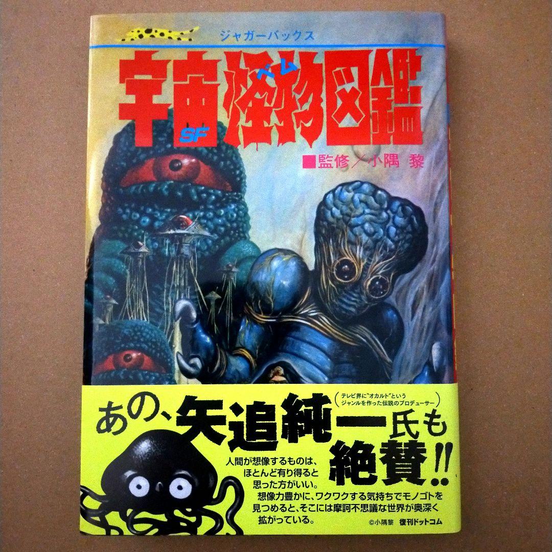 ★ジャガーバックス 宇宙怪物図鑑(ベム)★(復刻版)★復刊ドットコム ★ 小隅黎『宇宙怪物(ベム)図鑑 復刻版』 | 読書メモ（怪奇系多め