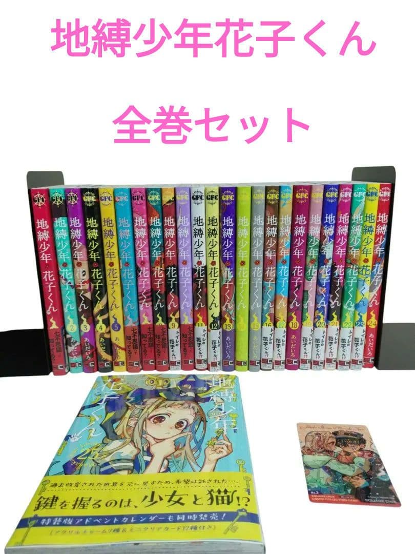 地縛少年花子くん 全巻セット 地縛少年花子くん 全巻セット 0～25巻 ＋ 放課後少年花子くん 2巻