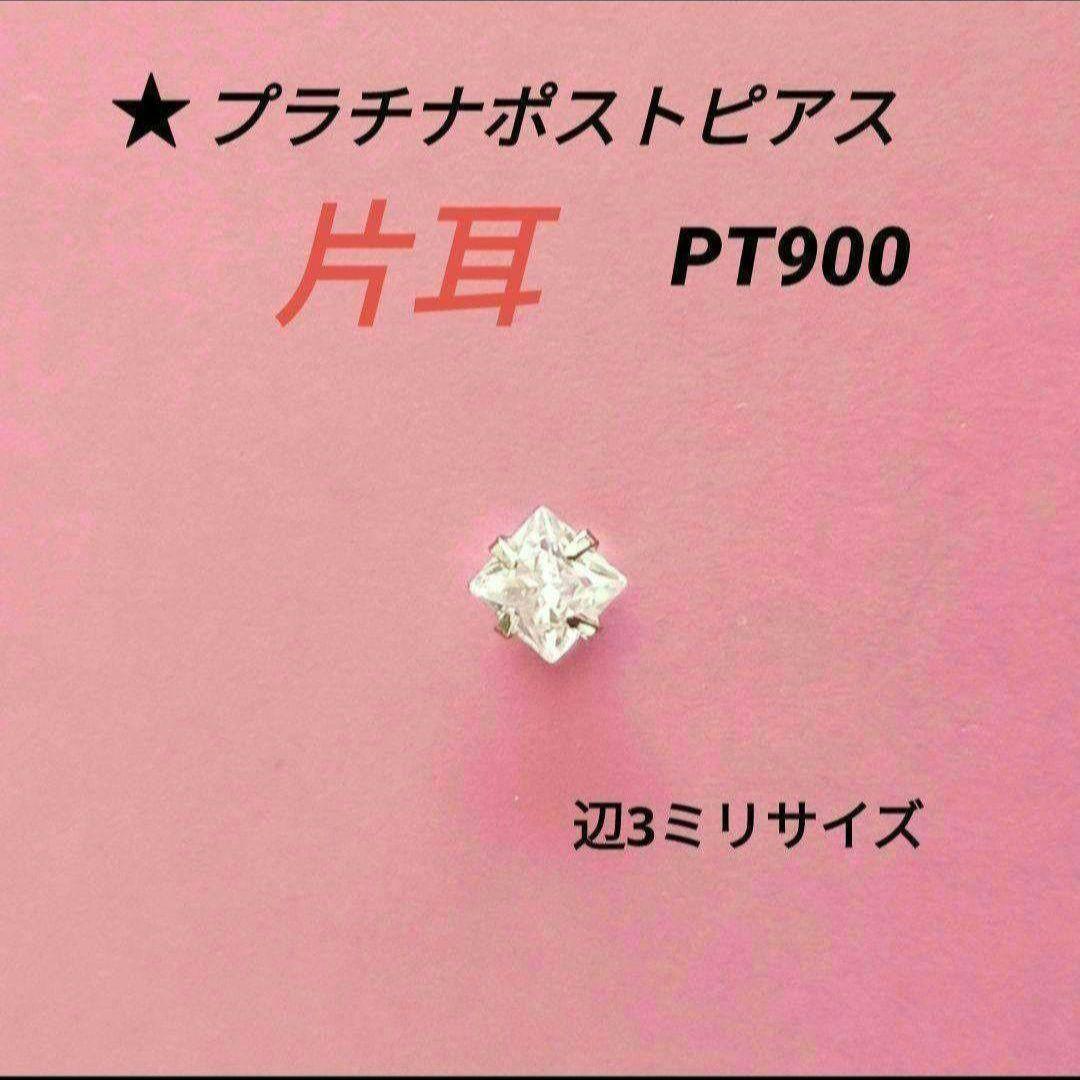 プラチナポストピアス片耳PT900 - メルカリ