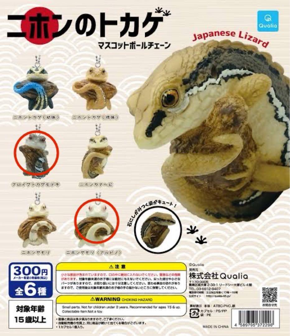 ニホンのトカゲ マスコットボールチェーン ガチャ 2種セット - メルカリ