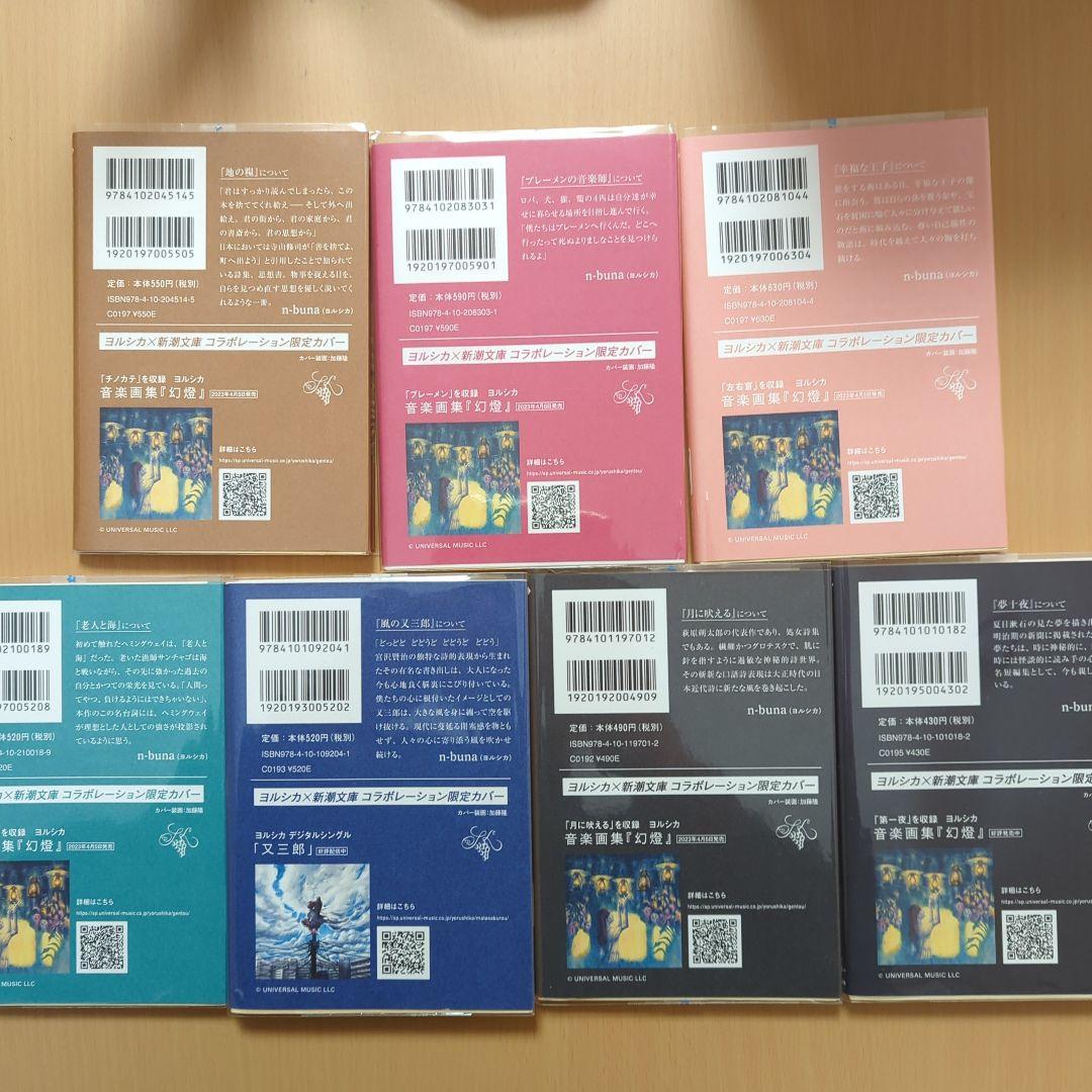 新潮文庫 ヨルシカ コラボカバー付き 文庫本 - メルカリ