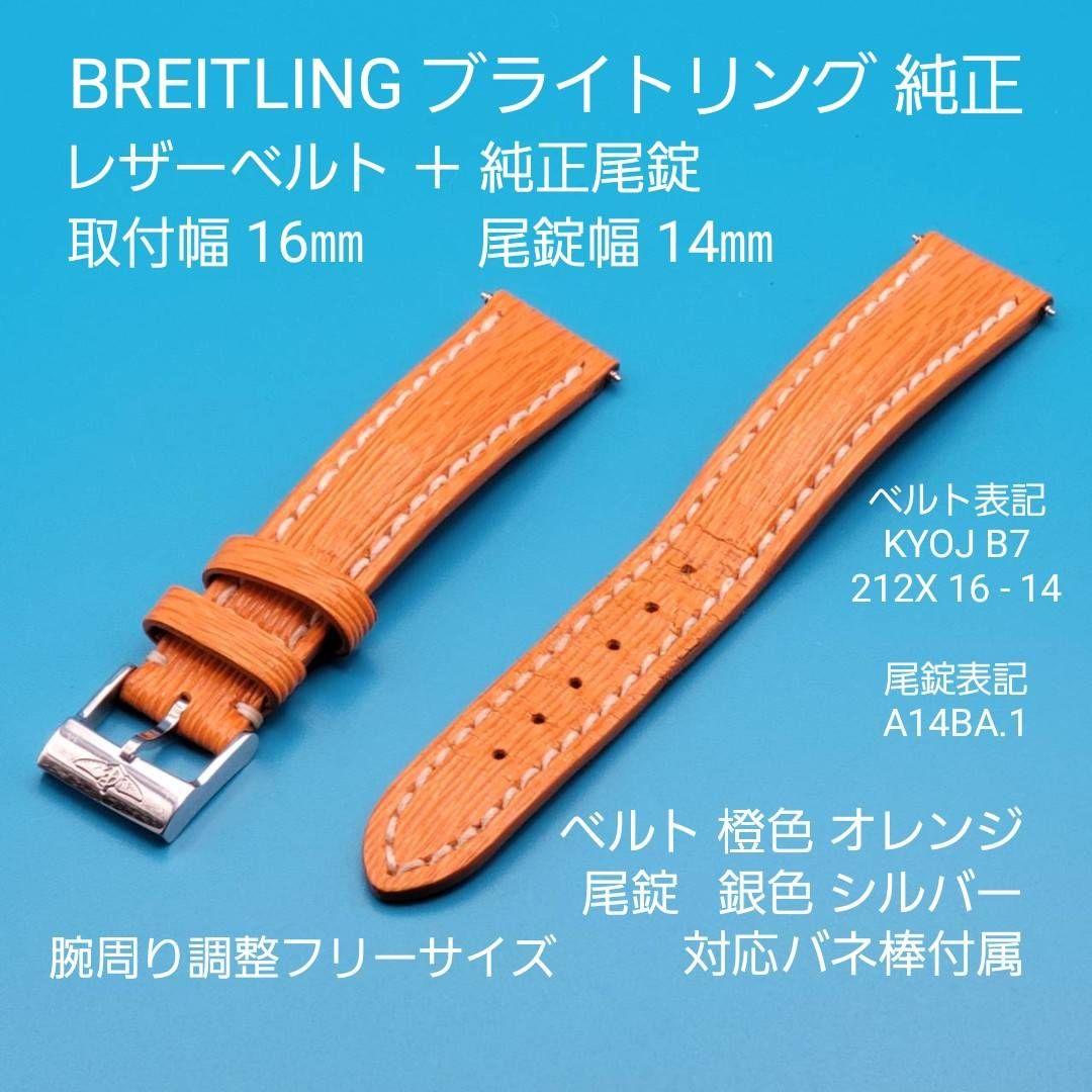BREITLING用品①【中古】純正 レザーベルト 取付幅16㎜ 尾錠幅14㎜ 楽天市場】ブライトリング 中古（腕時計用ベルト・バンド｜腕時計用