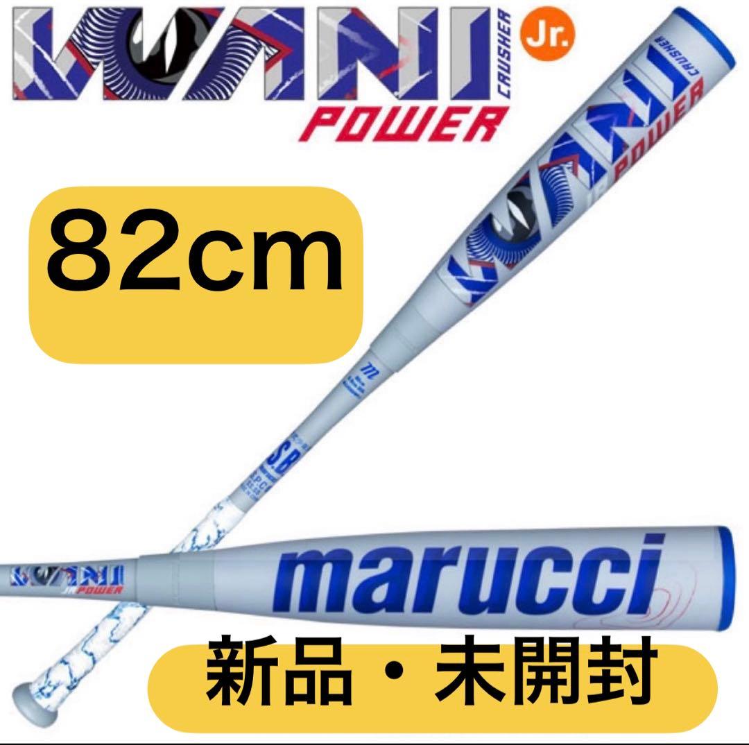 【新品未使用】青WANI POWER 少年軟式バット82cm 青ワニクラッシャー marucci マルチ ワニクラッシャーパワー「青ワニ」ジュニア 軟式用
