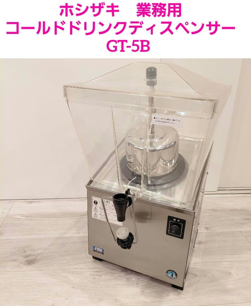 ホシザキ　業務用　コールドドリンクディスペンサー　GT-5B 業務用 コーヒーマシン(コーヒーディスペンサー) コールドドリンク