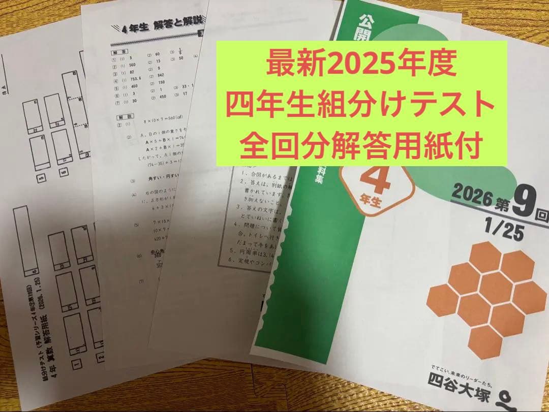 四谷大塚 4年生組分けテスト 最新2025年第1〜9回結果資料集、解答用紙