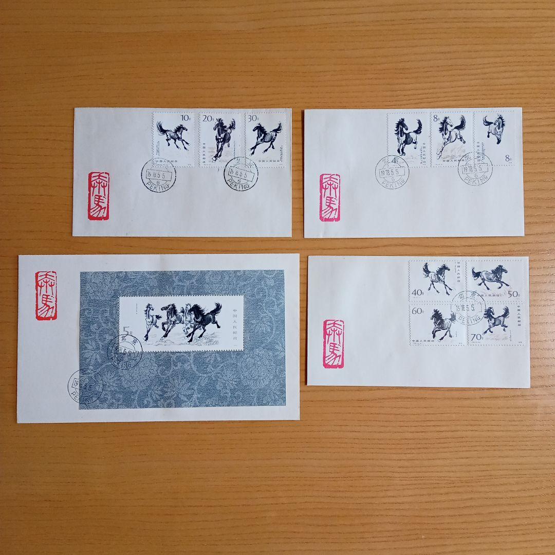 【中国切手】FDC T28、T28m 徐悲鴻(奔馬)シリーズ 初日カバー 馬」の中国切手（T28m 徐悲鴻）とは - 買取のラフテル