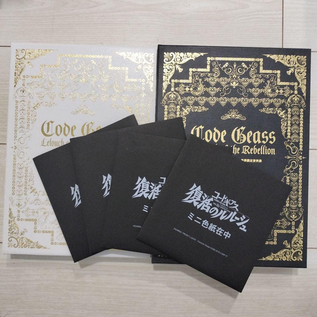 コードギアス 反逆のルルーシュ 復活のルルーシュ 豪華設定資料集 コードギアス 復活のルルーシュ 豪華設定資料集」設定資料集より