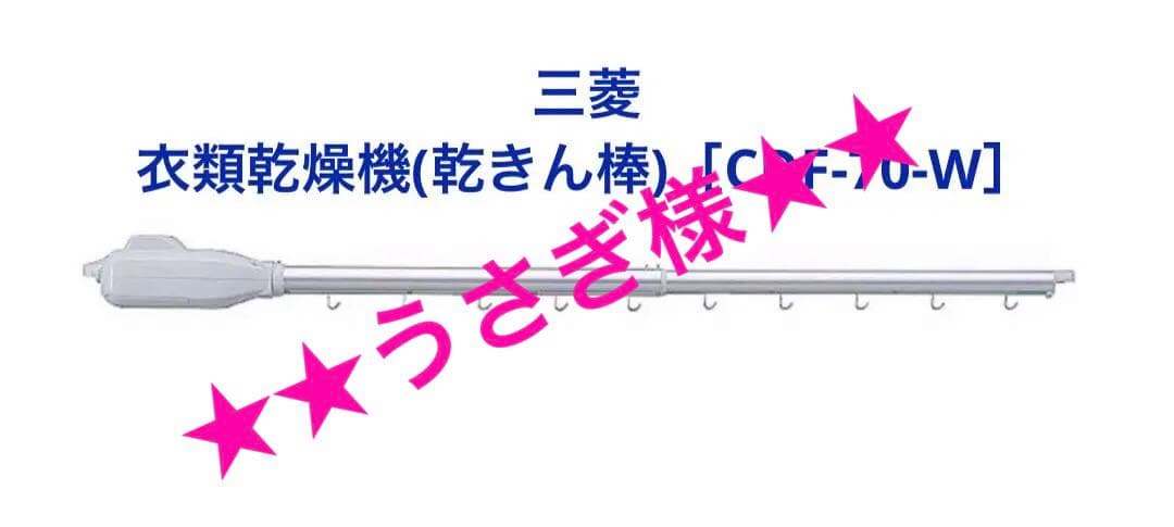 ★★うさぎ様★★ MITSUBISHI 衣類乾燥機［CDF-70-W］ Yahoo!オークション - 三菱 衣類乾燥ファン CDF-70-W 家電 室内干し