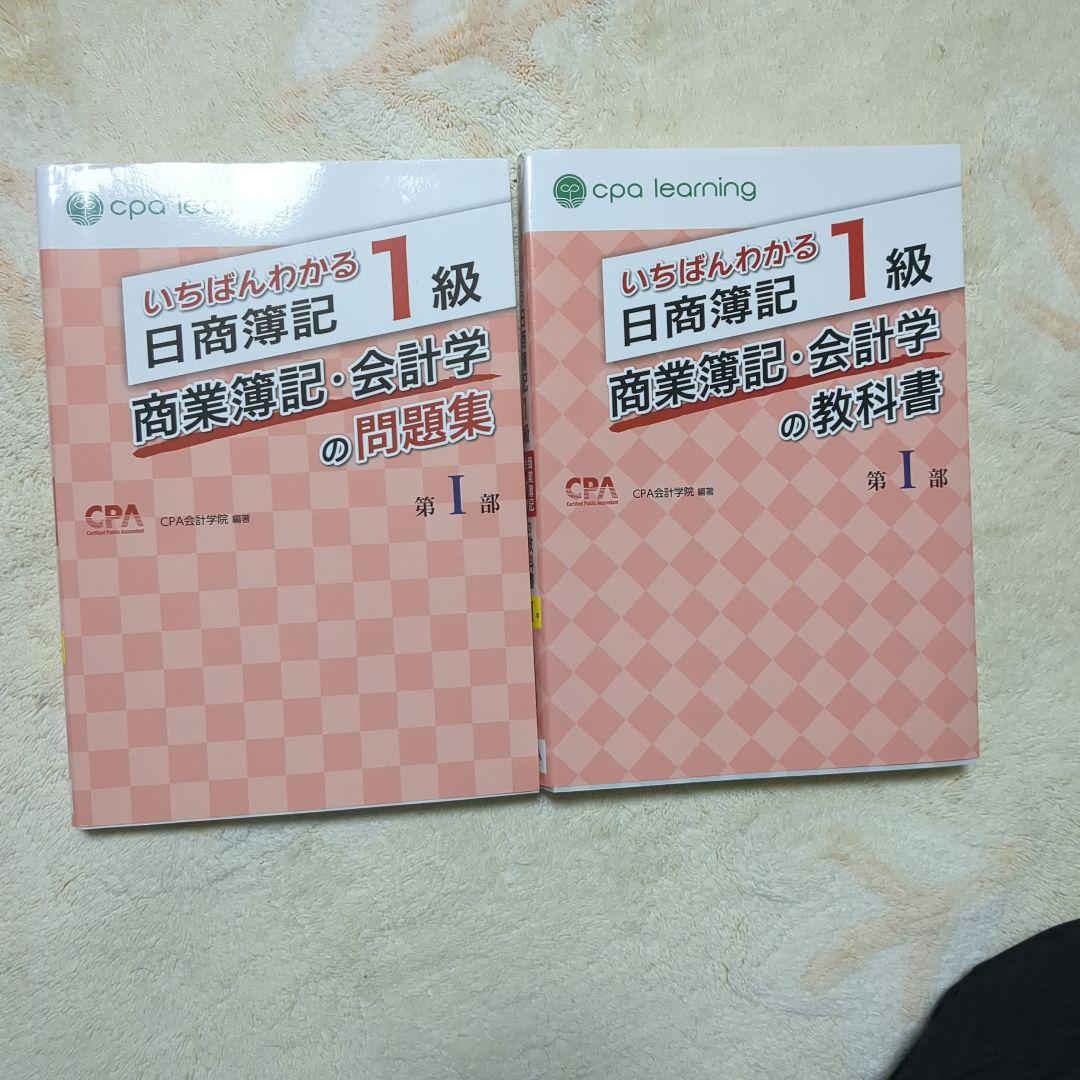 いちばんわかる 日商簿記 1級教科書• 問題集 - メルカリ