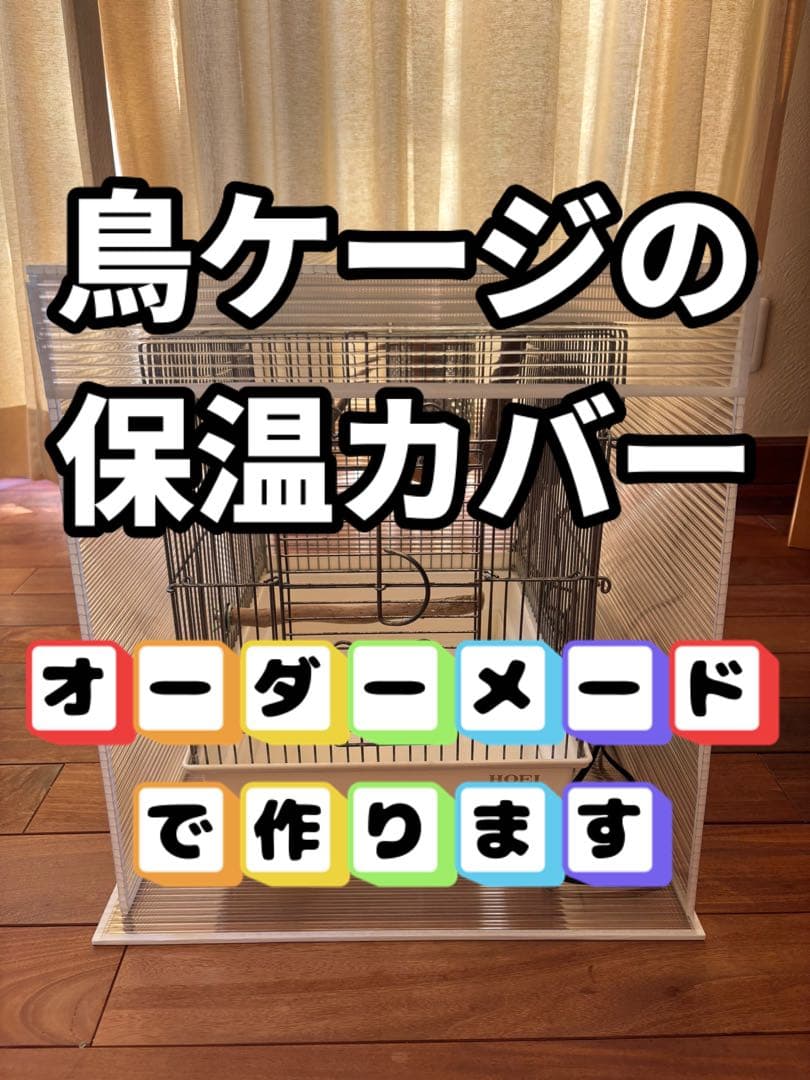 MEG！鳥ケージ保温カバー！オーダーメイド！ オーダーメイド 防寒・飛び散り防止カバー（ケージカバー 透明カバー