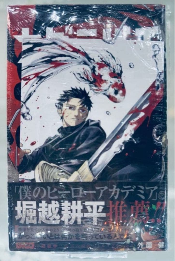 【新品未開封品】カグラバチ 単行本 1巻 初版 帯付き 漫画　外薗健　特典付き Amazon.co.jp: カグラバチ 1 (ジャンプコミックス) : 外薗 健