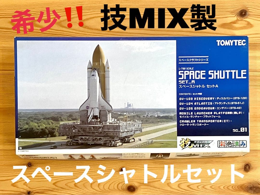 超希少！技MIX製　スペースシャトルセット スペースシャトルセットA (彩色済みプラモデル) - ホビーサーチ