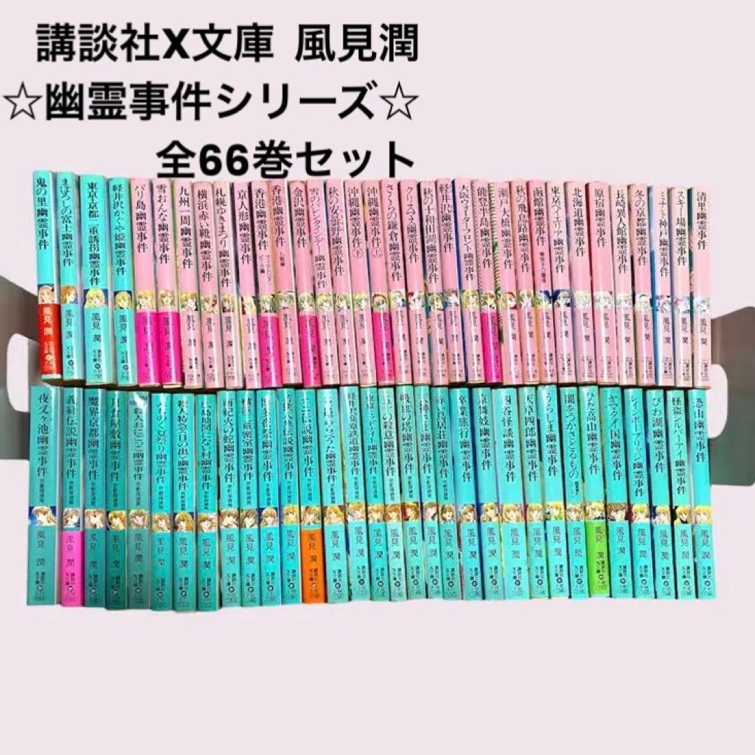講談社X文庫 ⭐︎幽霊事件シリーズ⭐︎ 風見潤 全66巻セット - メルカリ