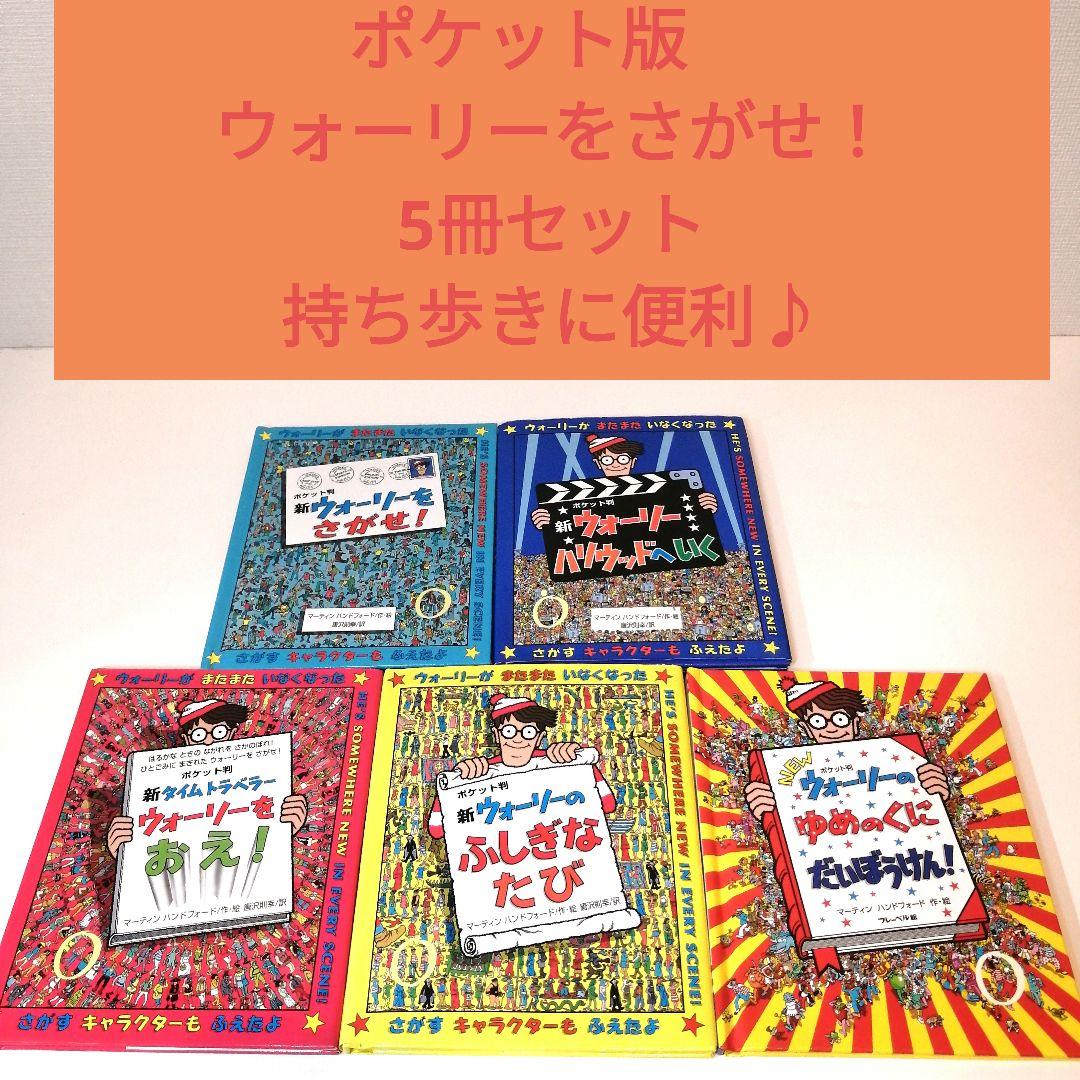 ポケット版 ウォーリーをさがせ！5冊セット - メルカリ