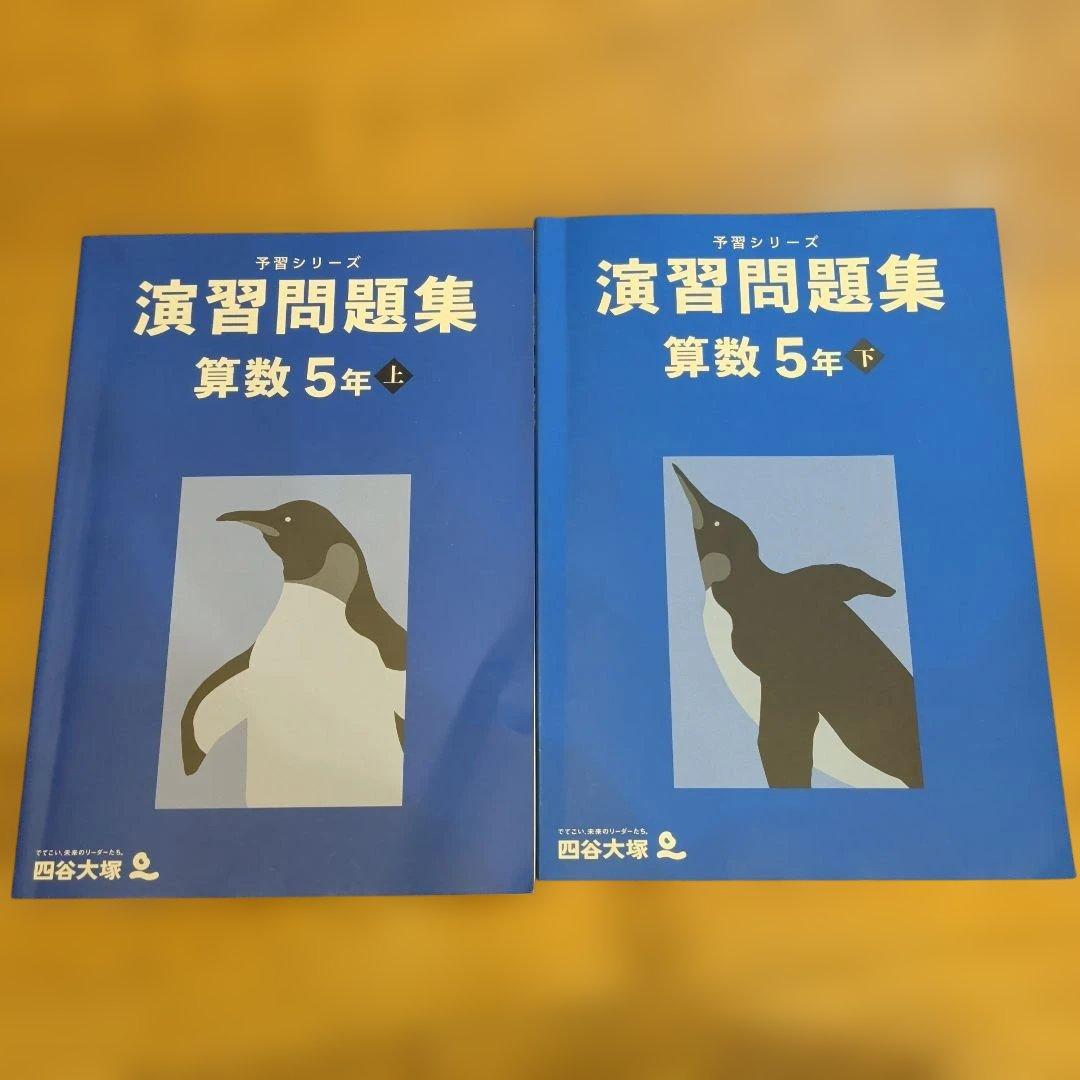 四谷大塚 予習シリーズ 演習問題集 算数 5年 上下 2冊 - メルカリ