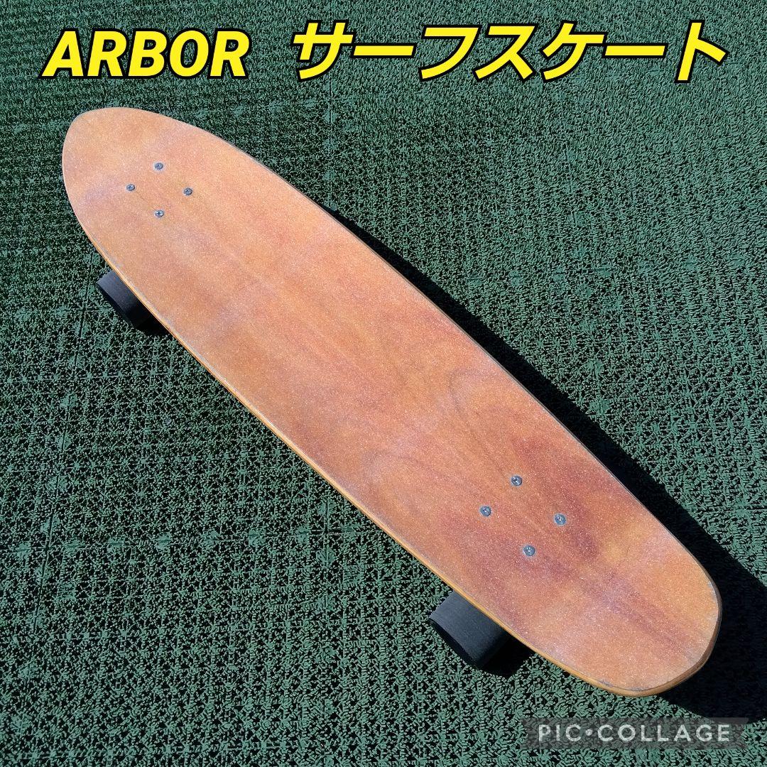 激レア✨ ARBOR コアウッド サーフスケート CX系 / YOW ヤウ YOW SURFSKATE ヤウ サーフスケート スケボー コンプリート/ARITZ