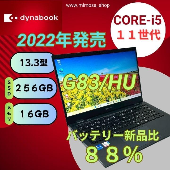 東芝 ノートパソコン 2022年 G83/HU【i5第11世代★16GB】775 dynabook G 即配 2022年快速モデル 11世代Corei5 G83/HU i5-1135G7 16G