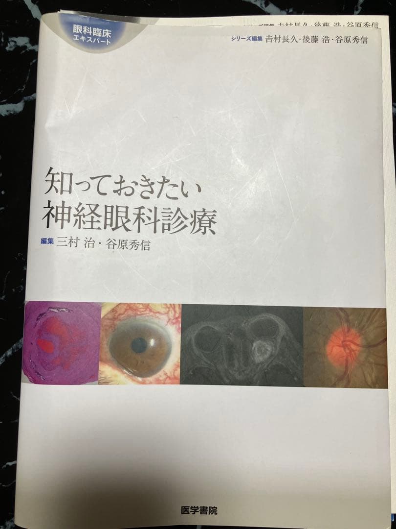 (裁断済み)知っておきたい神経眼科診療 神経眼科 第4版 | 書籍詳細 | 書籍 | 医学書院