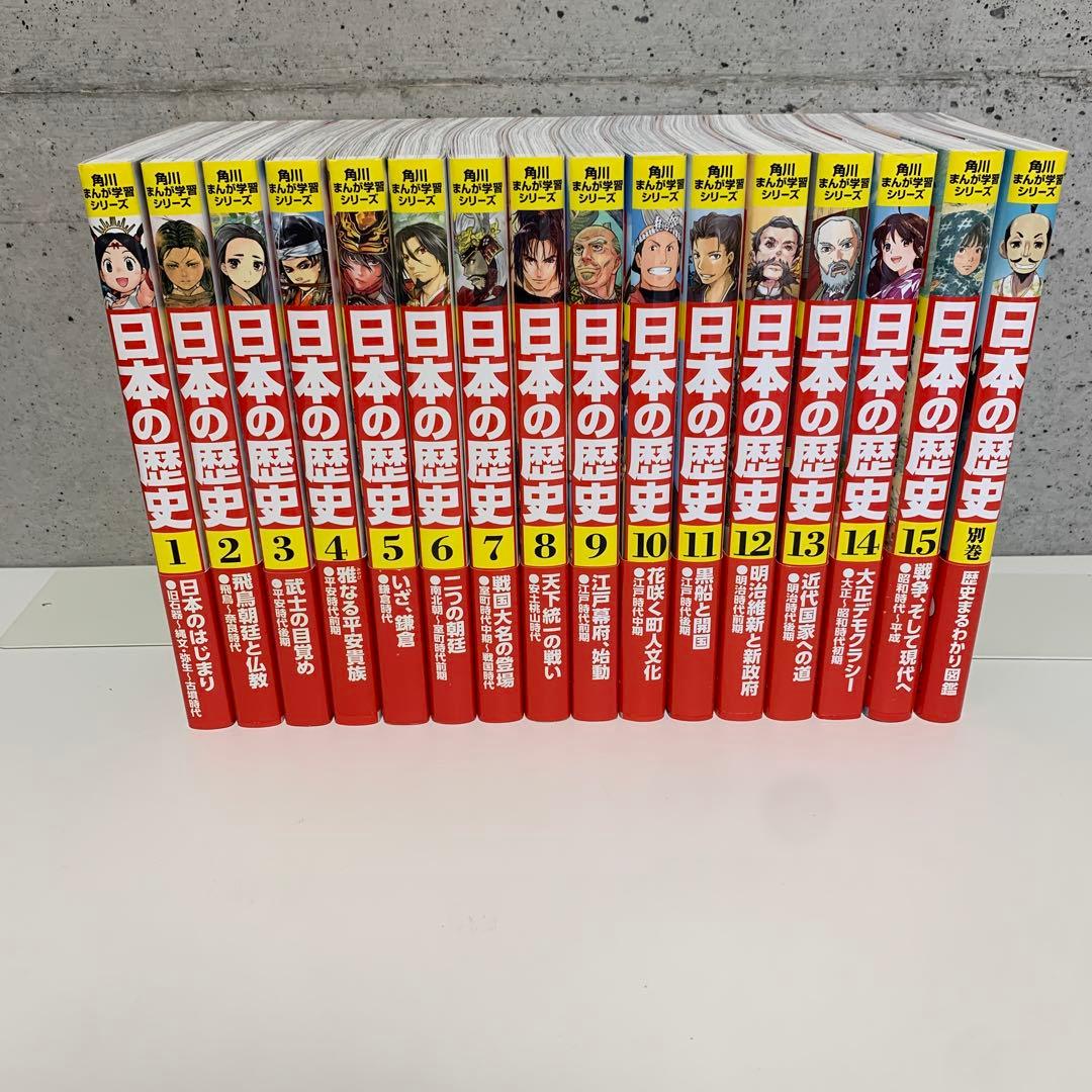角川まんが学習シリーズ 日本の歴史 全15巻＋別巻１冊　全16冊セット 角川まんが学習シリーズ 日本の歴史 全15巻＋別巻4冊定番セット」山本