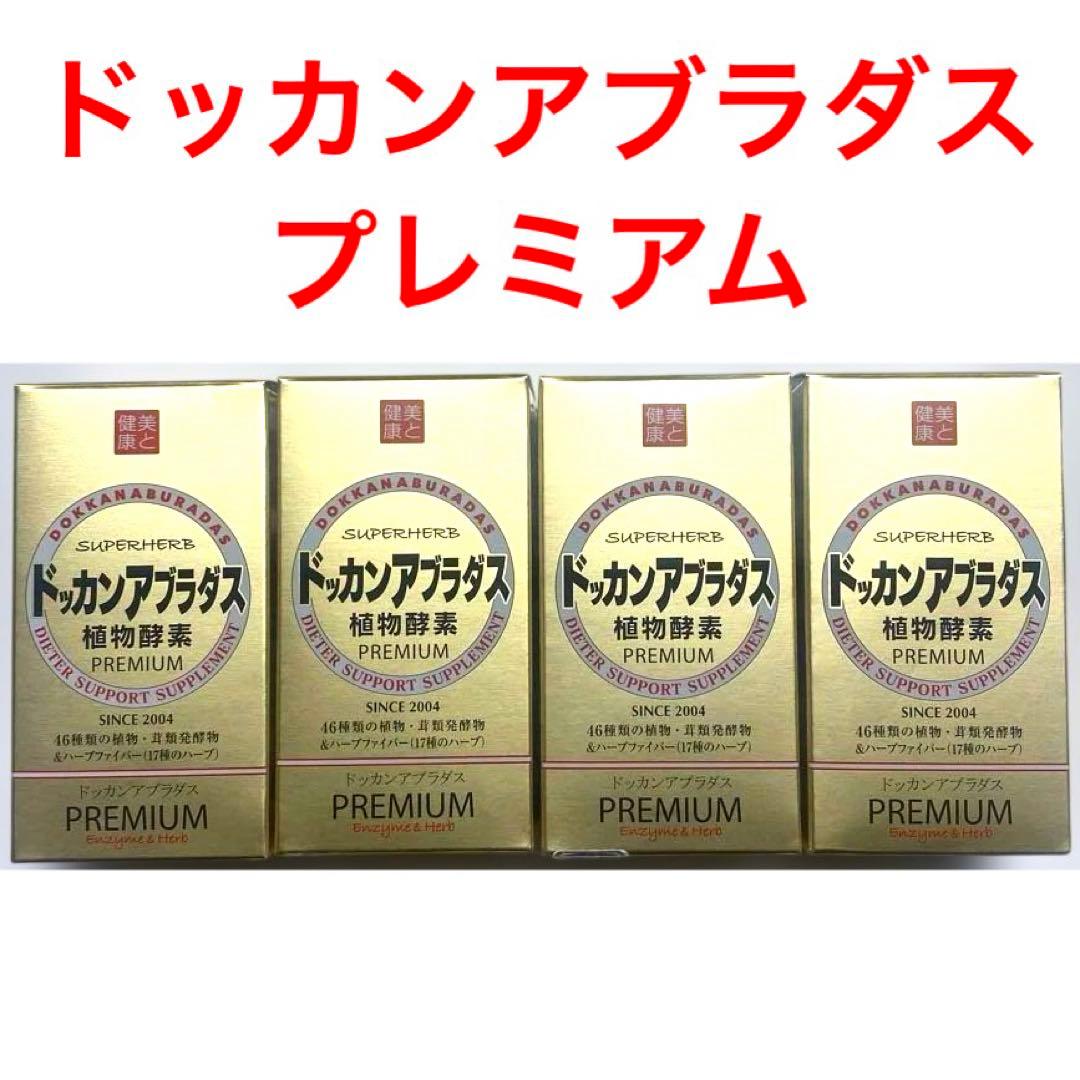 ドッカンアブラダスPREMIUM 4箱セット Amazon | ハーブ健康本舗 公式 ドッカンアブラダス PREMIUM 180粒入