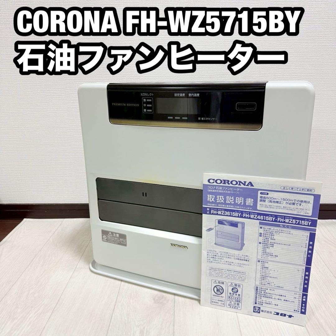 CORONA FH-WZ5715BY 石油ファンヒーター FH-VX5725BY-H コロナ｜CORONA 石油ファンヒーター(木造15畳